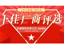 2021年度-鋁行業(yè) 十佳廠商評選