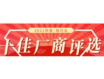 十佳風(fēng)采】2021鋁行業(yè)十佳廠商評審團專家丁華國評審結(jié)果公示